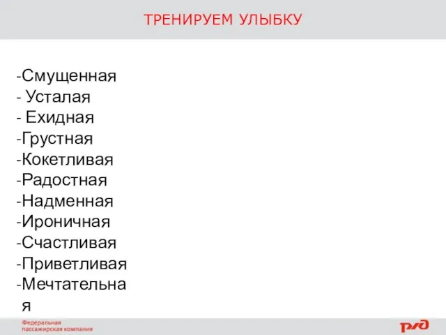 ТРЕНИРУЕМ УЛЫБКУ Смущенная Усталая Ехидная Грустная Кокетливая Радостная Надменная Ироничная Счастливая Приветливая Мечтательная