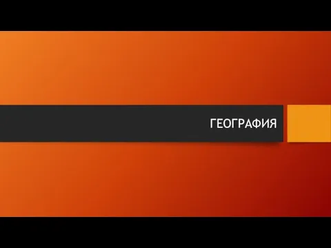 ГЕОГРАФИЯ