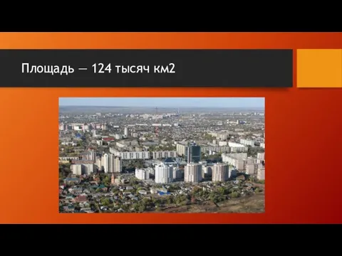 Площадь — 124 тысяч км2