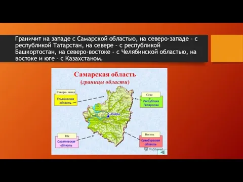 Граничит на западе с Самарской областью, на северо-западе – с республикой Татарстан,