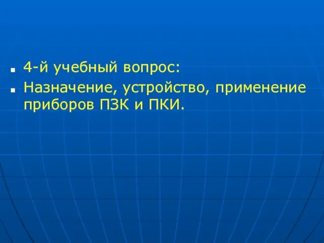 4-й учебный вопрос: Назначение, устройство, применение приборов ПЗК и ПКИ.