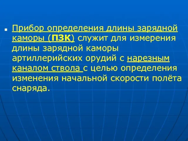 Прибор определения длины зарядной каморы (ПЗК) служит для измерения длины зарядной каморы