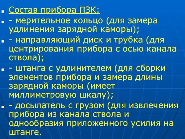 Состав прибора ПЗК: - мерительное кольцо (для замера удлинения зарядной каморы); -