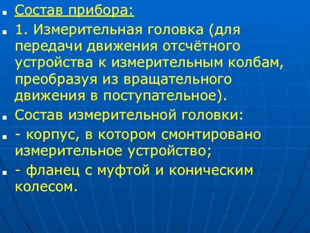 Состав прибора: 1. Измерительная головка (для передачи движения отсчётного устройства к измерительным