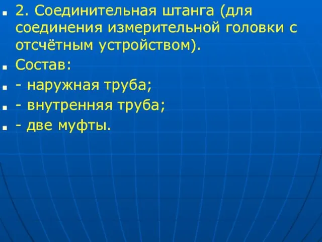 2. Соединительная штанга (для соединения измерительной головки с отсчётным устройством). Состав: -