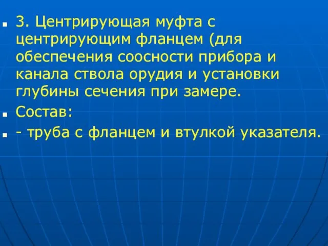 3. Центрирующая муфта с центрирующим фланцем (для обеспечения соосности прибора и канала