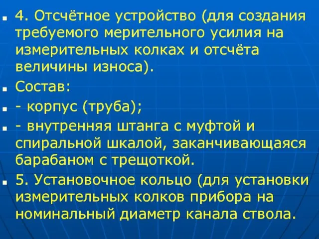 4. Отсчётное устройство (для создания требуемого мерительного усилия на измерительных колках и