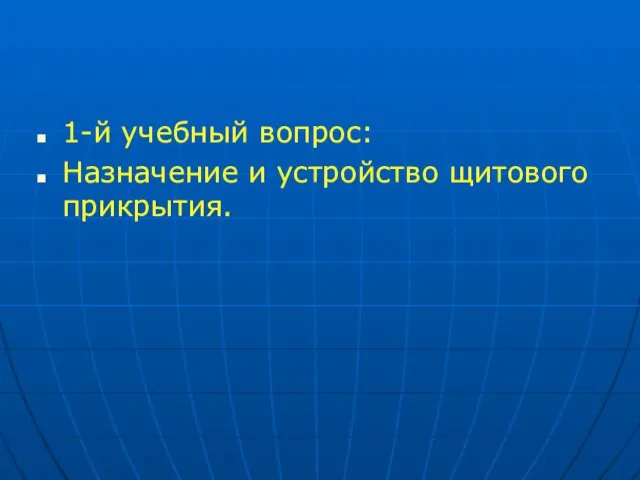 1-й учебный вопрос: Назначение и устройство щитового прикрытия.