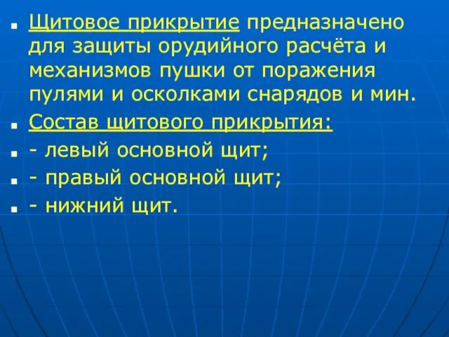 Щитовое прикрытие предназначено для защиты орудийного расчёта и механизмов пушки от поражения