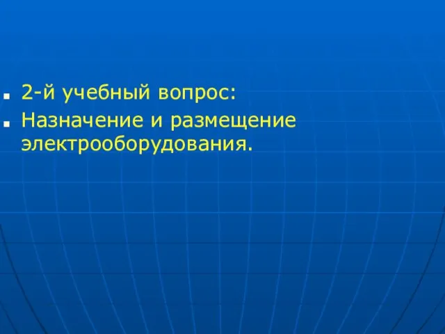 2-й учебный вопрос: Назначение и размещение электрооборудования.