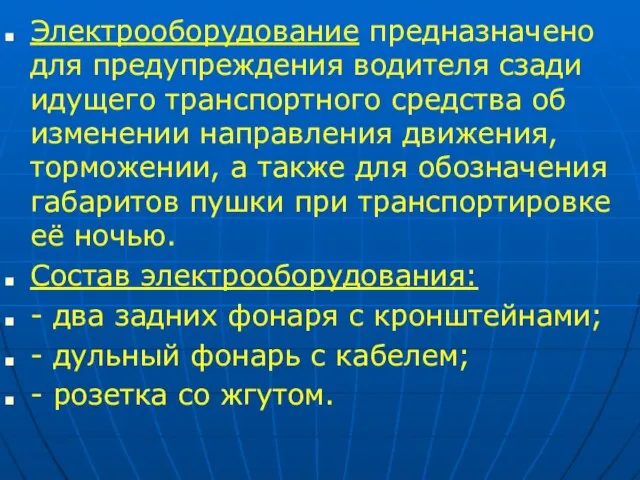 Электрооборудование предназначено для предупреждения водителя сзади идущего транспортного средства об изменении направления