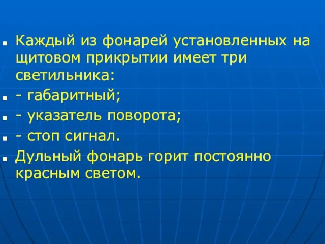 Каждый из фонарей установленных на щитовом прикрытии имеет три светильника: - габаритный;