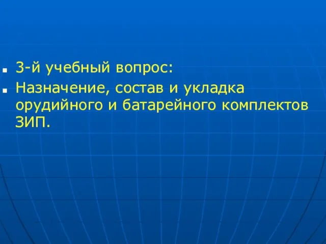 3-й учебный вопрос: Назначение, состав и укладка орудийного и батарейного комплектов ЗИП.