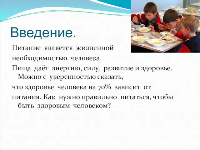 Введение. Питание является жизненной необходимостью человека. Пища даёт энергию, силу, развитие и