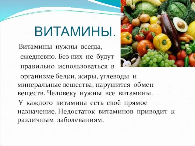 ВИТАМИНЫ. Витамины нужны всегда, ежедневно. Без них не будут правильно использоваться в