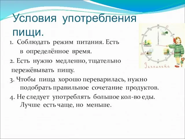 Условия употребления пищи. 1. Соблюдать режим питания. Есть в определённое время. 2.