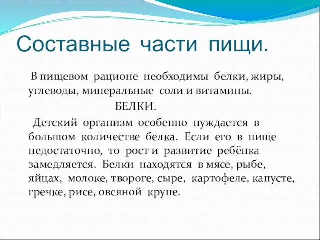 Составные части пищи. В пищевом рационе необходимы белки, жиры, углеводы, минеральные соли