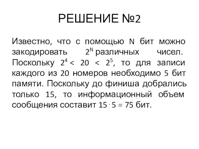 РЕШЕНИЕ №2 Известно, что с помощью N бит можно закодировать 2N различных чисел. Поскольку 24