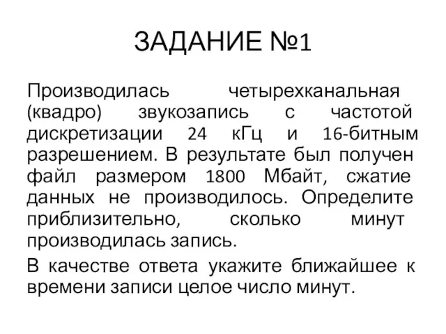 ЗАДАНИЕ №1 Производилась четырехканальная (квадро) звукозапись с частотой дискретизации 24 кГц и