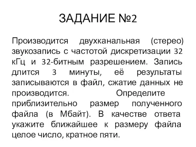 ЗАДАНИЕ №2 Производится двухканальная (стерео) звукозапись с частотой дискретизации 32 кГц и