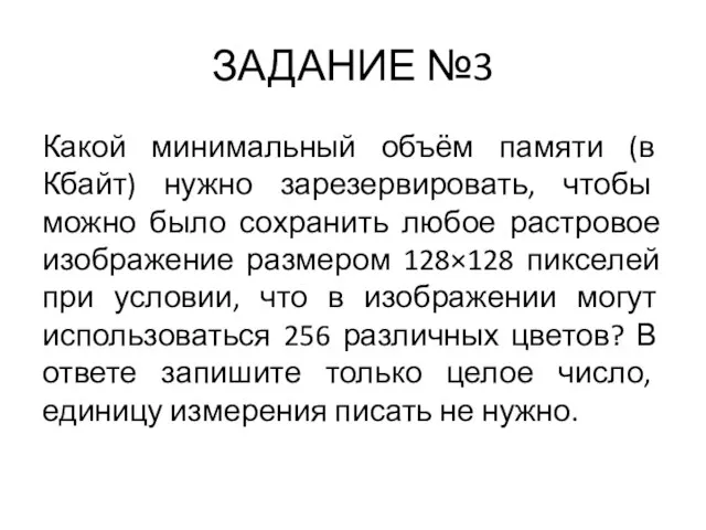 ЗАДАНИЕ №3 Какой минимальный объём памяти (в Кбайт) нужно зарезервировать, чтобы можно