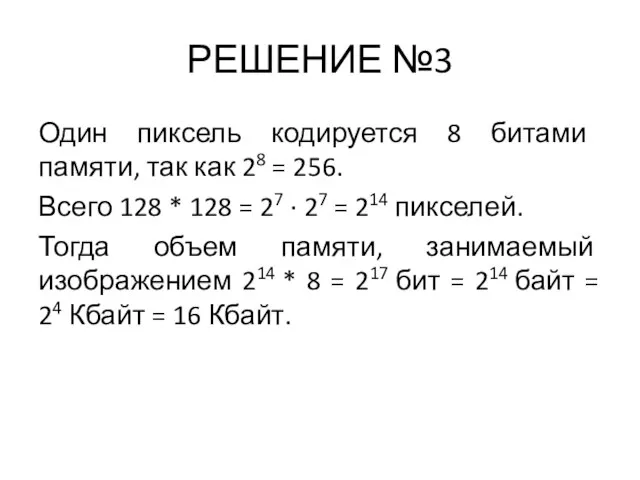 РЕШЕНИЕ №3 Один пиксель кодируется 8 битами памяти, так как 28 =