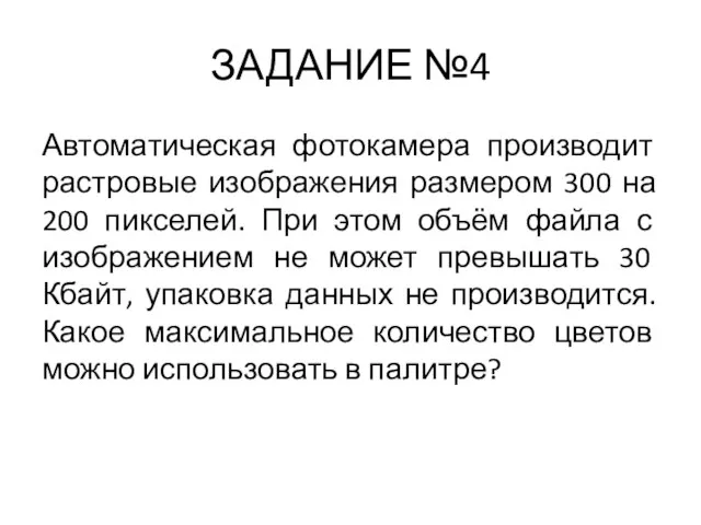 ЗАДАНИЕ №4 Автоматическая фотокамера производит растровые изображения размером 300 на 200 пикселей.