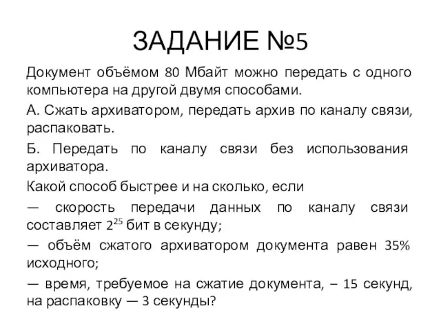 ЗАДАНИЕ №5 Документ объёмом 80 Мбайт можно передать с одного компьютера на