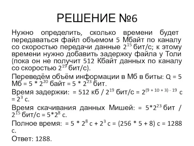 РЕШЕНИЕ №6 Нужно определить, сколько времени будет передаваться файл объемом 5 Мбайт