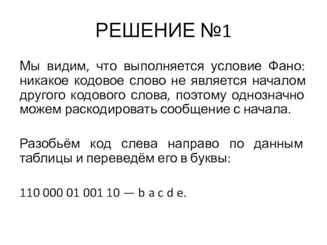 РЕШЕНИЕ №1 Мы видим, что выполняется условие Фано: никакое кодовое слово не