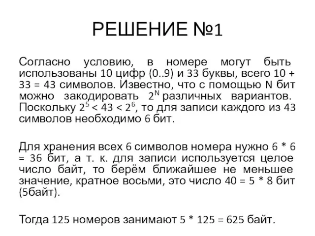 РЕШЕНИЕ №1 Согласно условию, в номере могут быть использованы 10 цифр (0..9)