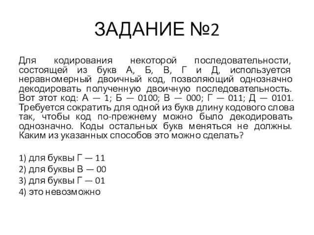 ЗАДАНИЕ №2 Для кодирования некоторой последовательности, состоящей из букв А, Б, В,