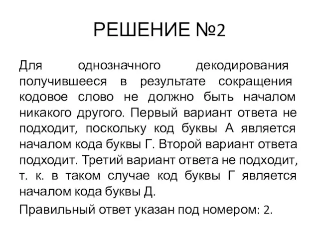 РЕШЕНИЕ №2 Для однозначного декодирования получившееся в результате сокращения кодовое слово не