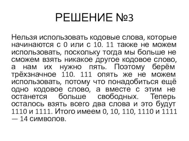 РЕШЕНИЕ №3 Нельзя использовать кодовые слова, которые начинаются с 0 или с