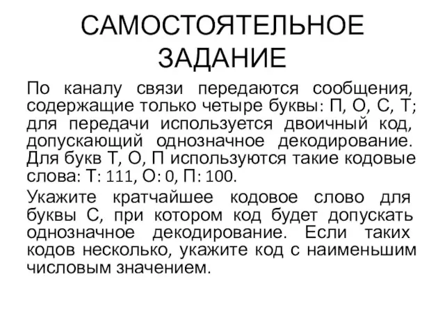 САМОСТОЯТЕЛЬНОЕ ЗАДАНИЕ По каналу связи передаются сообщения, содержащие только четыре буквы: П,