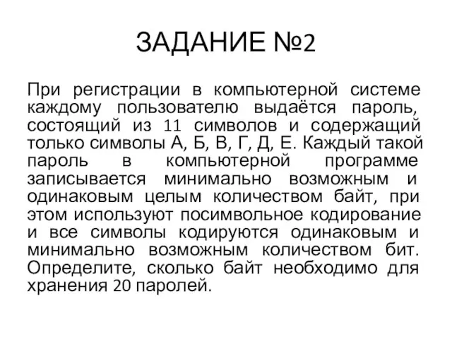 ЗАДАНИЕ №2 При регистрации в компьютерной системе каждому пользователю выдаётся пароль, состоящий