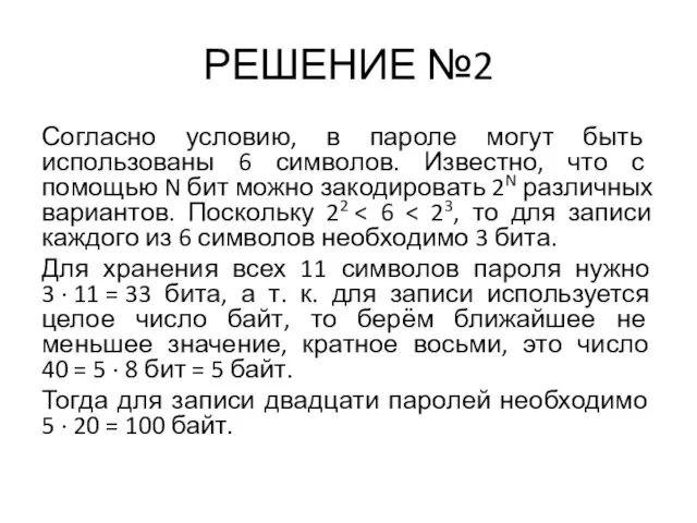 РЕШЕНИЕ №2 Согласно условию, в пароле могут быть использованы 6 символов. Известно,