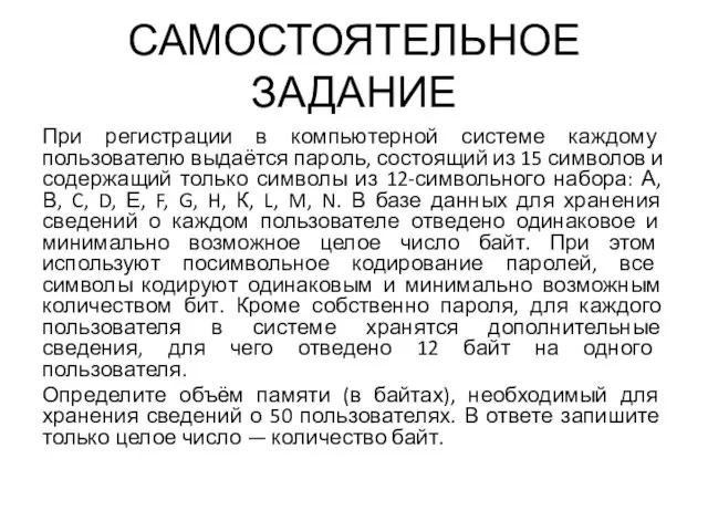 САМОСТОЯТЕЛЬНОЕ ЗАДАНИЕ При регистрации в компьютерной системе каждому пользователю выдаётся пароль, состоящий