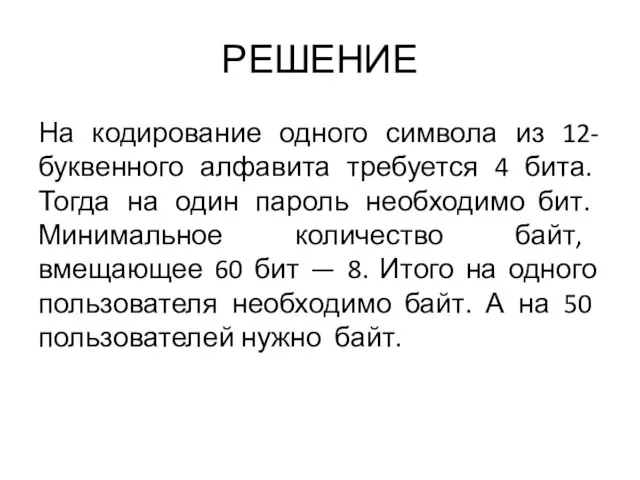 РЕШЕНИЕ На кодирование одного символа из 12-буквенного алфавита требуется 4 бита. Тогда