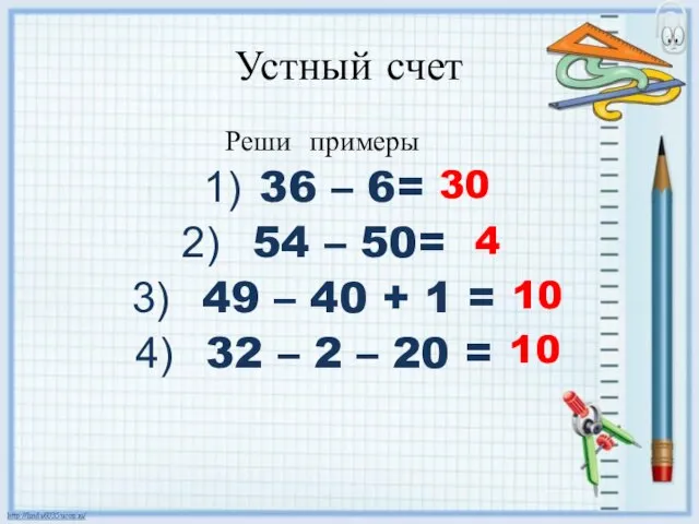 Устный счет Реши примеры 36 – 6= 54 – 50= 49 –