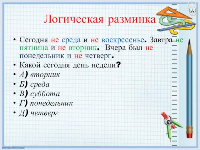 Логическая разминка Сегодня не среда и не воскресенье. Завтра не пятница и