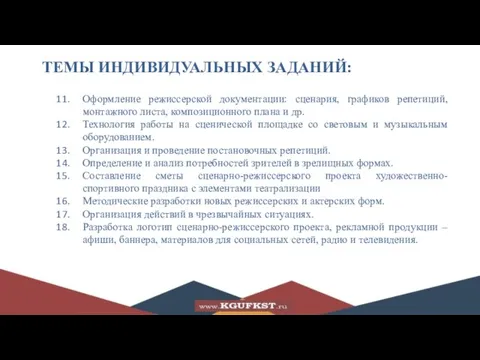 ТЕМЫ ИНДИВИДУАЛЬНЫХ ЗАДАНИЙ: Оформление режиссерской документации: сценария, графиков репетиций, монтажного листа, композиционного