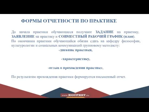 ФОРМЫ ОТЧЕТНОСТИ ПО ПРАКТИКЕ До начала практики обучающиеся получают ЗАДАНИЕ на практику,