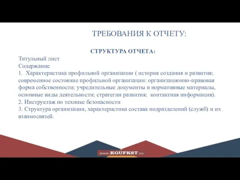 ТРЕБОВАНИЯ К ОТЧЕТУ: СТРУКТУРА ОТЧЕТА: Титульный лист Содержание 1. Характеристика профильной организации