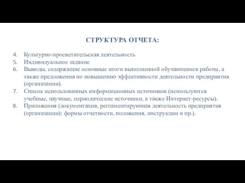 СТРУКТУРА ОТЧЕТА: Культурно-просветительская деятельность Индивидуальное задание Выводы, содержащие основные итоги выполненной обучающимся