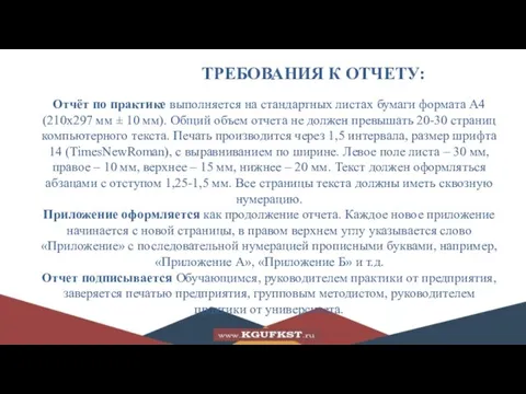 ТРЕБОВАНИЯ К ОТЧЕТУ: Отчёт по практике выполняется на стандартных листах бумаги формата