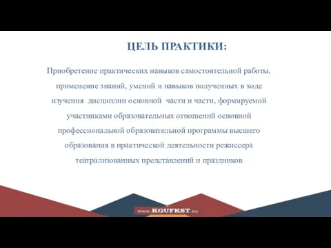 ЦЕЛЬ ПРАКТИКИ: Приобретение практических навыков самостоятельной работы, применение знаний, умений и навыков