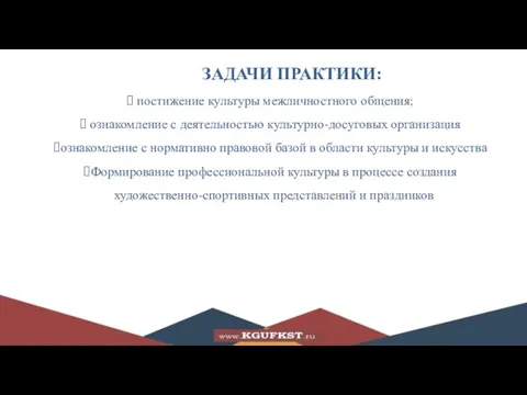 ЗАДАЧИ ПРАКТИКИ: постижение культуры межличностного общения; ознакомление с деятельностью культурно-досуговых организация ознакомление