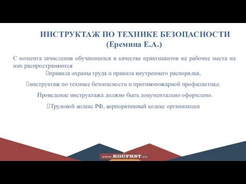 ИНСТРУКТАЖ ПО ТЕХНИКЕ БЕЗОПАСНОСТИ (Еремина Е.А.) С момента зачисления обучающихся в качестве