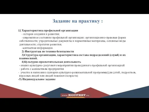 Задание на практику : Характеристика профильной организации - история создания и развития;